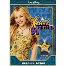 Ханна Монтана / Hannah Montana (1 сезон)